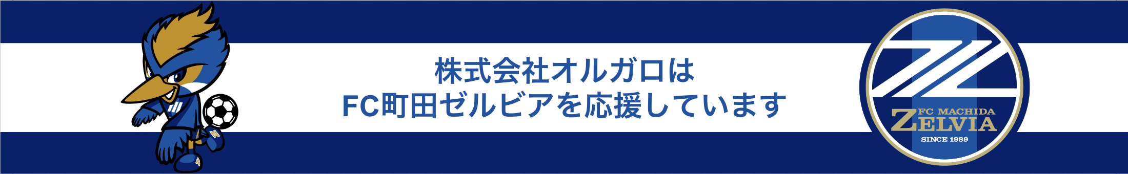 株式会社オルガロはFC町田ゼルビアを応援
