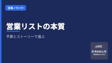 成約率を左右する「営業リスト」の本質。予算とストーリーで勝つターゲット選定の画像