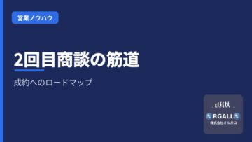 2回目の商談で成約率が決まる!営業の「筋道(ロードマップ)」を立てる具体的な手法の画像