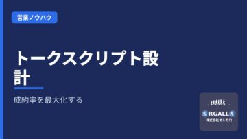 営業トークスクリプトの作り方|成約率を最大化する構成と改善のコツの画像