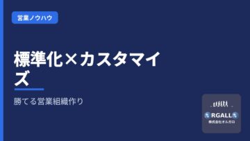 営業戦略の要諦|「標準化」で底上げし「カスタマイズ」で勝ち切る組織作り|株式会社オルガロの画像
