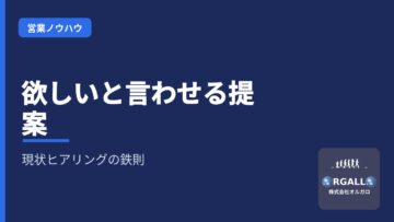 現状ヒアリングから商品提案へ|顧客に「欲しい」と言わせる営業の鉄則|株式会社オルガロの画像