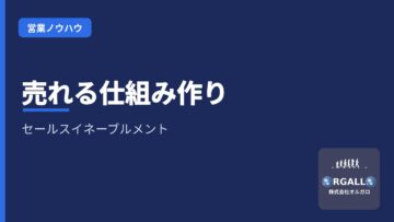 マニュアルを超えた「売れる仕組み」作り|セールスイネーブルメントとプレイブックの運用|株式会社オルガロの画像