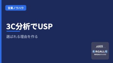 営業におけるUSPとは?競合と差別化し「選ばれる理由」を作る3C分析|株式会社オルガロの画像