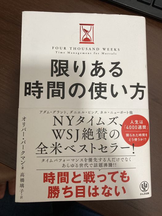 オリバー・バークマン著『限りある時間の使い方』