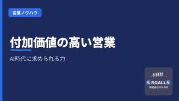 AI時代に需要が急騰する「付加価値の高い営業」とは|課題抽出・問題提起・解決策の提示|株式会社オルガロの画像