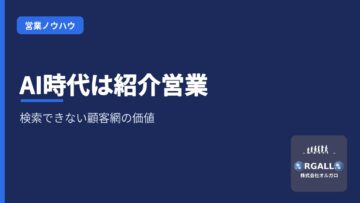 AI時代に「紹介営業」が最強になる理由|検索できない顧客ネットワークの価値|株式会社オルガロの画像