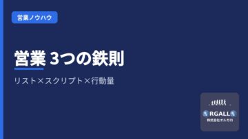 営業成果を最大化する「3つの鉄則」｜リスト・スクリプト・行動量の黄金比｜株式会社オルガロの画像