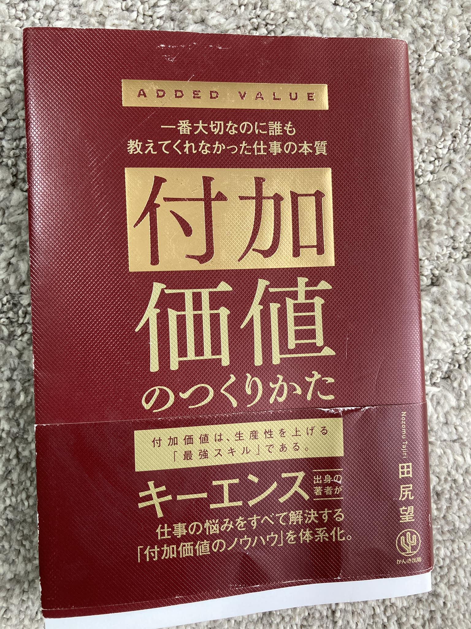 田尻望著『付加価値のつくりかた』