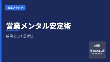 営業メンタルを安定させる思考法｜成果報酬型営業支援ならオルガロの画像