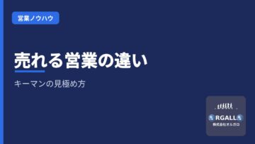 売れる営業と売れない営業の違いとは？キーマンの見極め方と営業戦略の画像