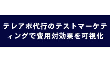 テレアポ代行のテストマーケティングで費用対効果を可視化の画像