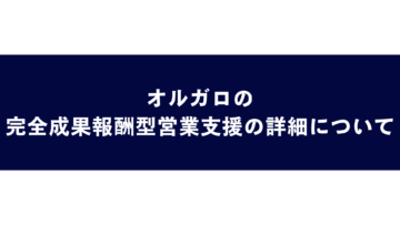 オルガロの完全成果報酬型営業支援の詳細についての画像