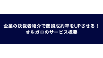 企業の決裁者紹介で商談成約率をUPさせる！オルガロのサービス概要の画像