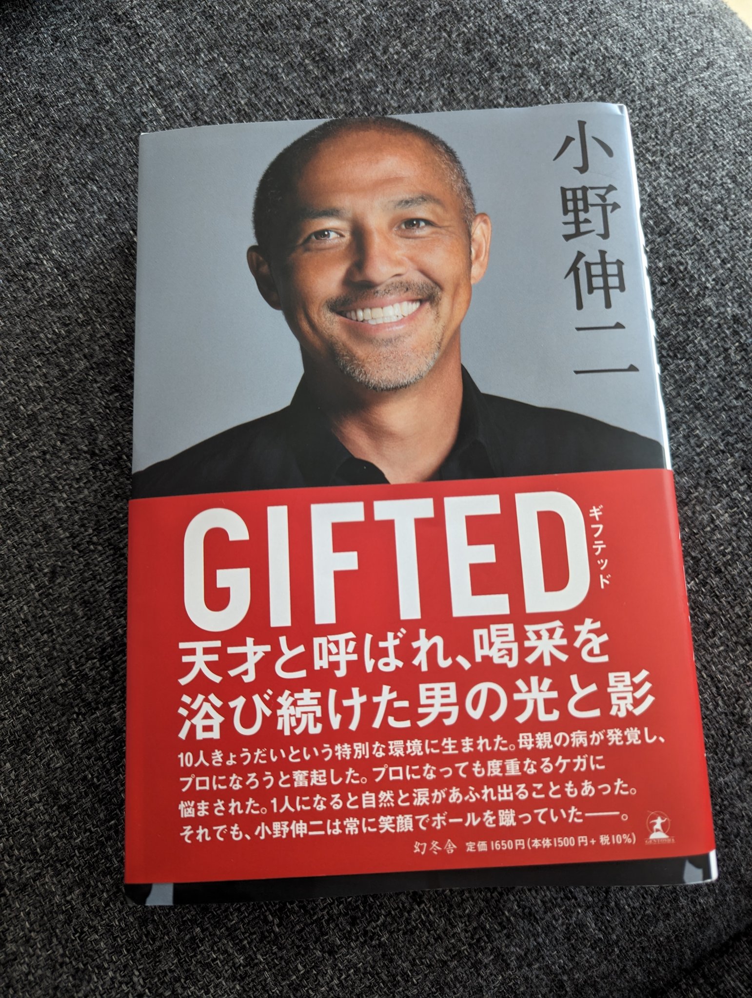 小野伸二著『GIFTED』