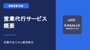 企業の決裁者紹介で商談成約率をUPさせる！オルガロのサービス概要の画像