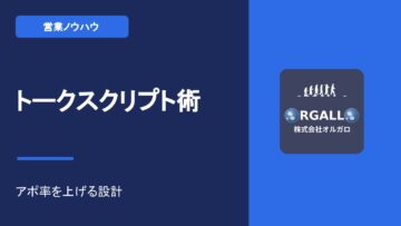 営業トークスクリプトの作り方｜成約率を最大化する構成と改善のコツ【動画解説】の画像