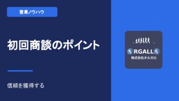 初回営業のヒアリング術とコツ｜商談の成約率を高める「5つの視点」【動画解説】の画像