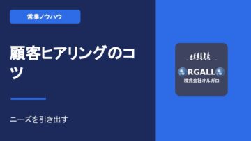 営業ヒアリングの極意｜潜在ニーズを引き出す質問力と傾聴のコツ【動画解説】｜株式会社オルガロ  meta keywords  営業,ヒアリング,質問力,潜在ニーズ,課題抽出,傾聴,コツ,動画の画像