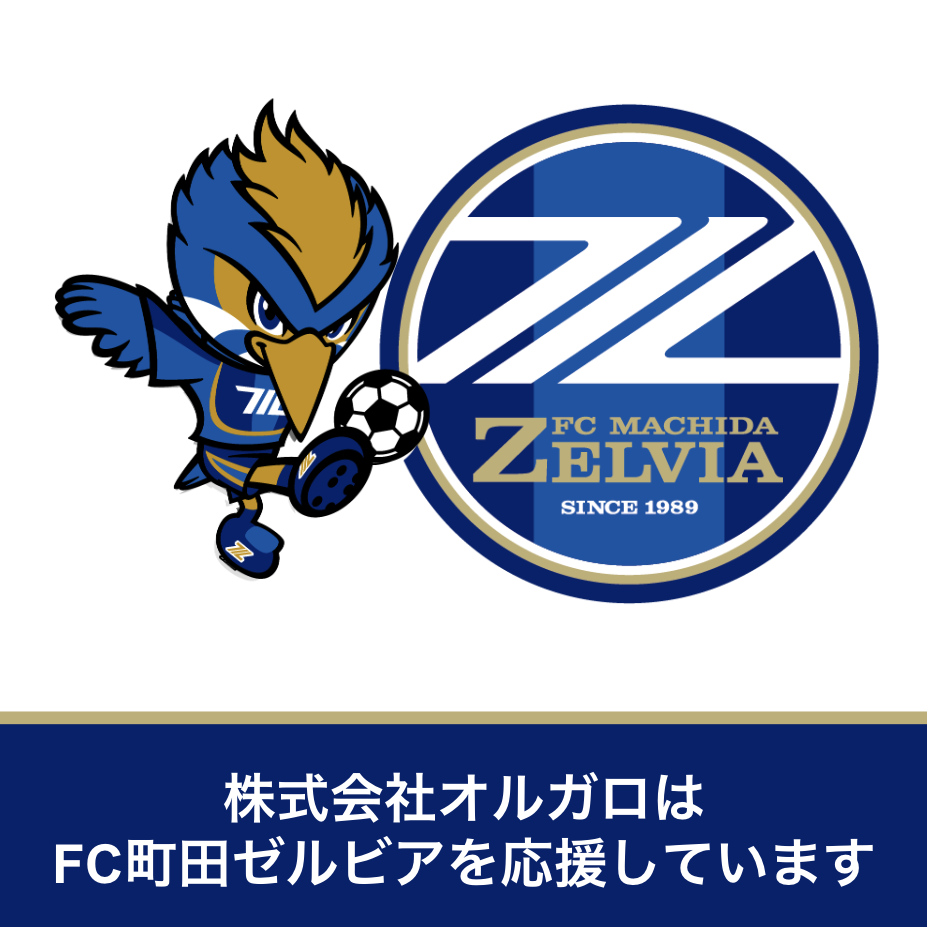 株式会社オルガロはFC町田ゼルビアを応援しています