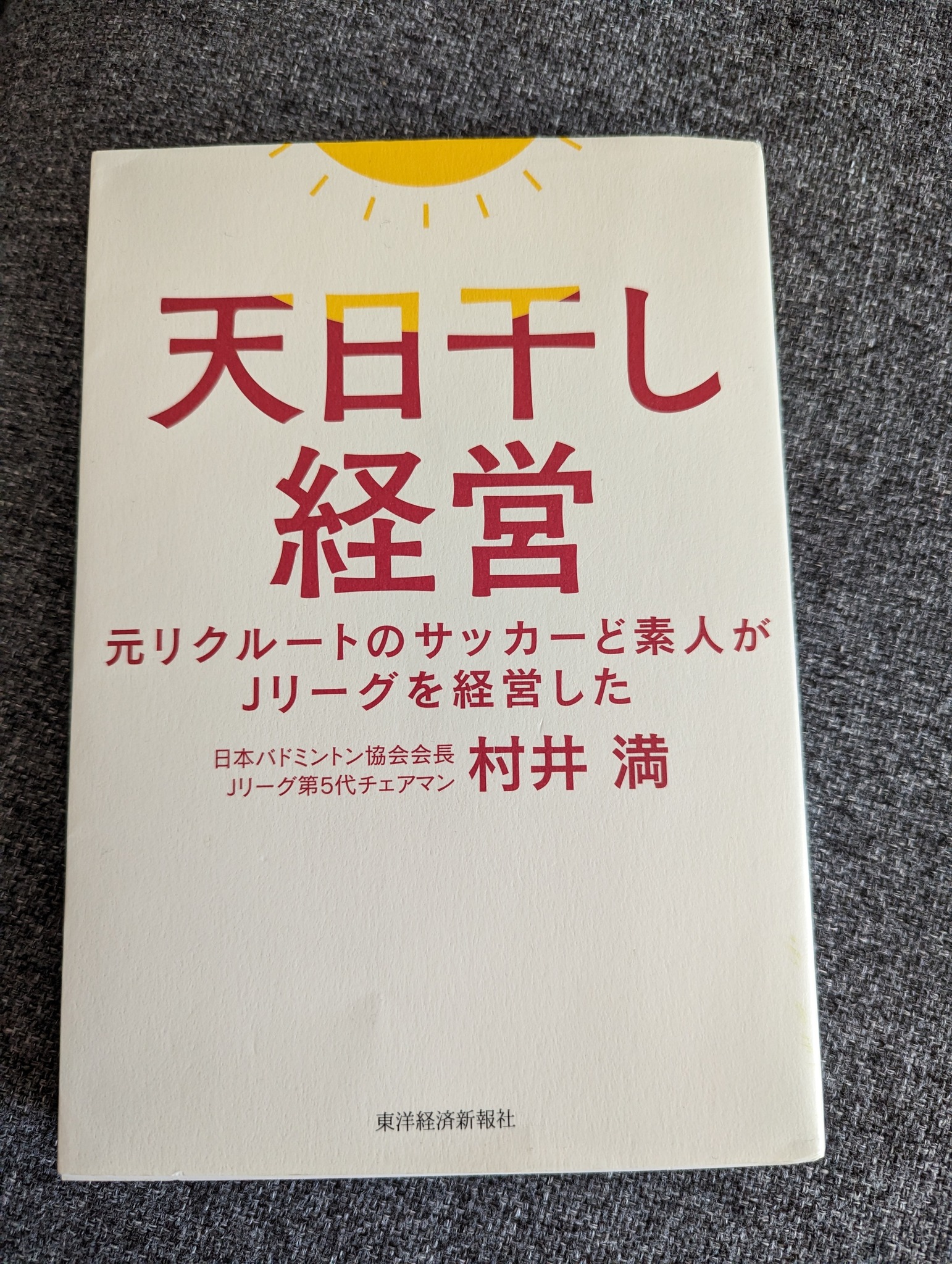 村井満著『天日干し経営』