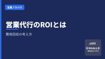 営業代行の投資対効果（ROI）と費用回収の考え方｜株式会社オルガロの画像