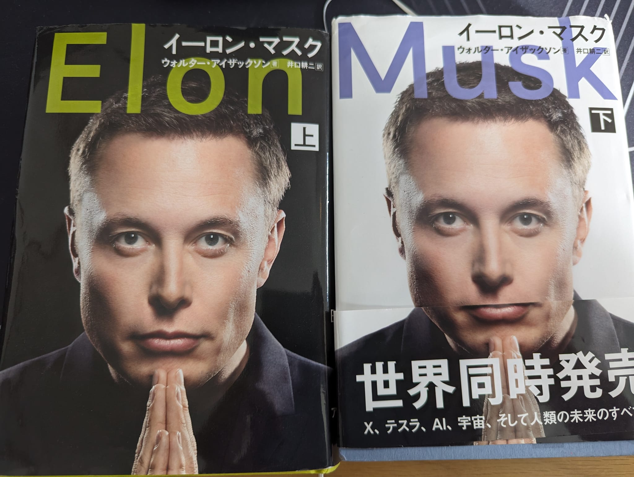 ウォルター・アイザックソン著『イーロン・マスク』