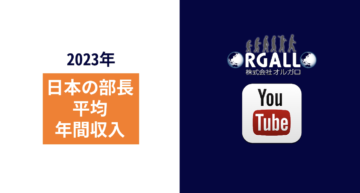 【動画】2023年度 日本の部長の平均年収 / 転職・仕事選びに役立つ雑学⑧の画像