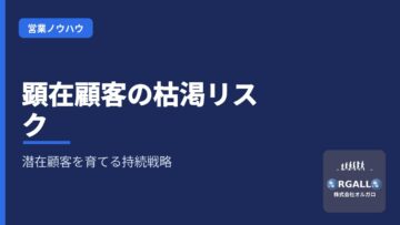顕在顧客の枯渇リスクと潜在顧客育成の重要性｜持続的な営業戦略｜株式会社オルガロの画像