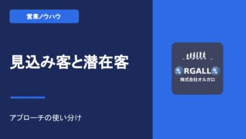 潜在顧客の発掘とアプローチ術｜競合不在の市場を切り拓く営業戦略【動画解説】｜株式会社オルガロの画像