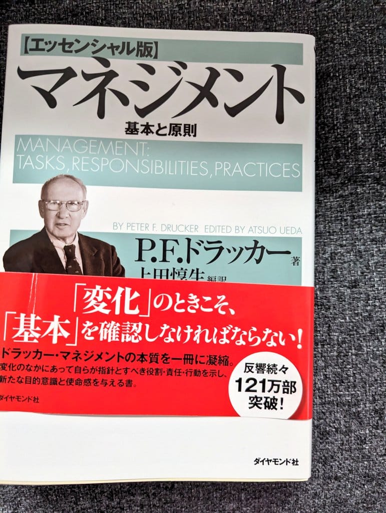P.F.ドラッカー『マネジメント』
