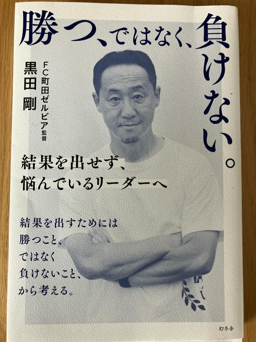 黒田剛著『勝つ、ではなく、負けない。』