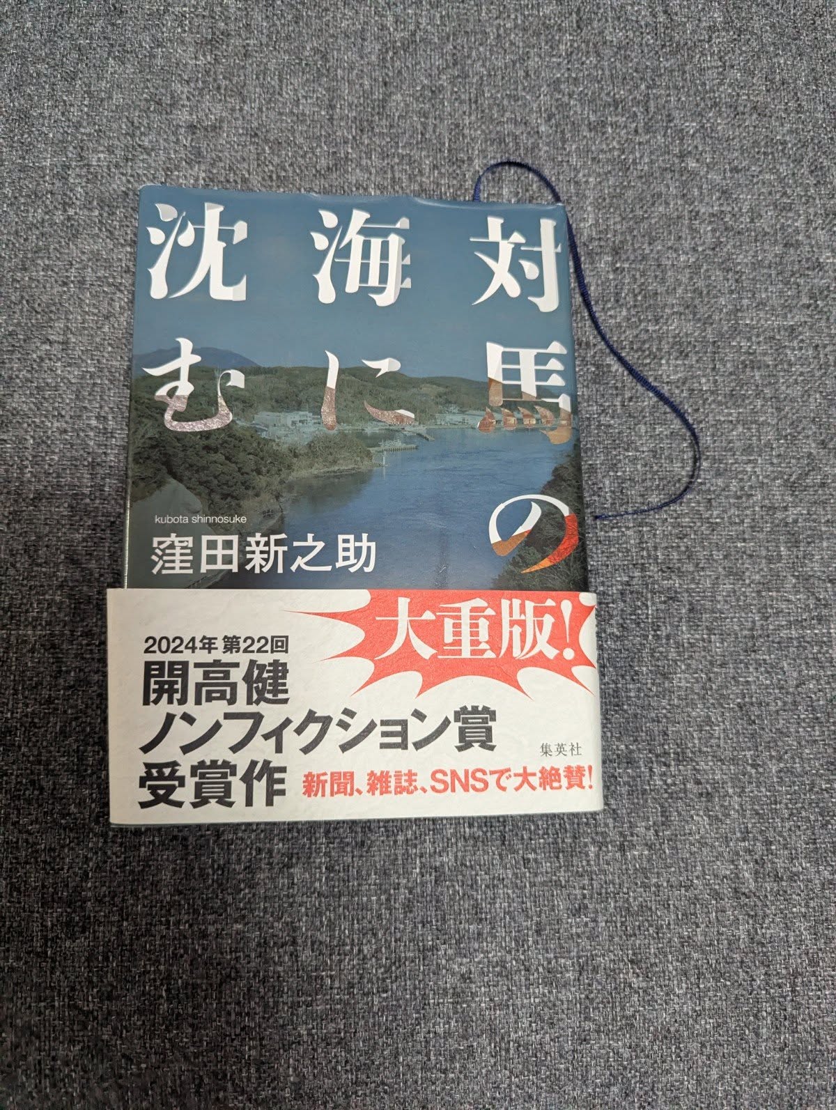 書籍『対馬の海に沈む』