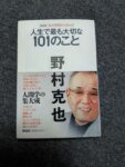人生で最も大切な101のこと野村克也