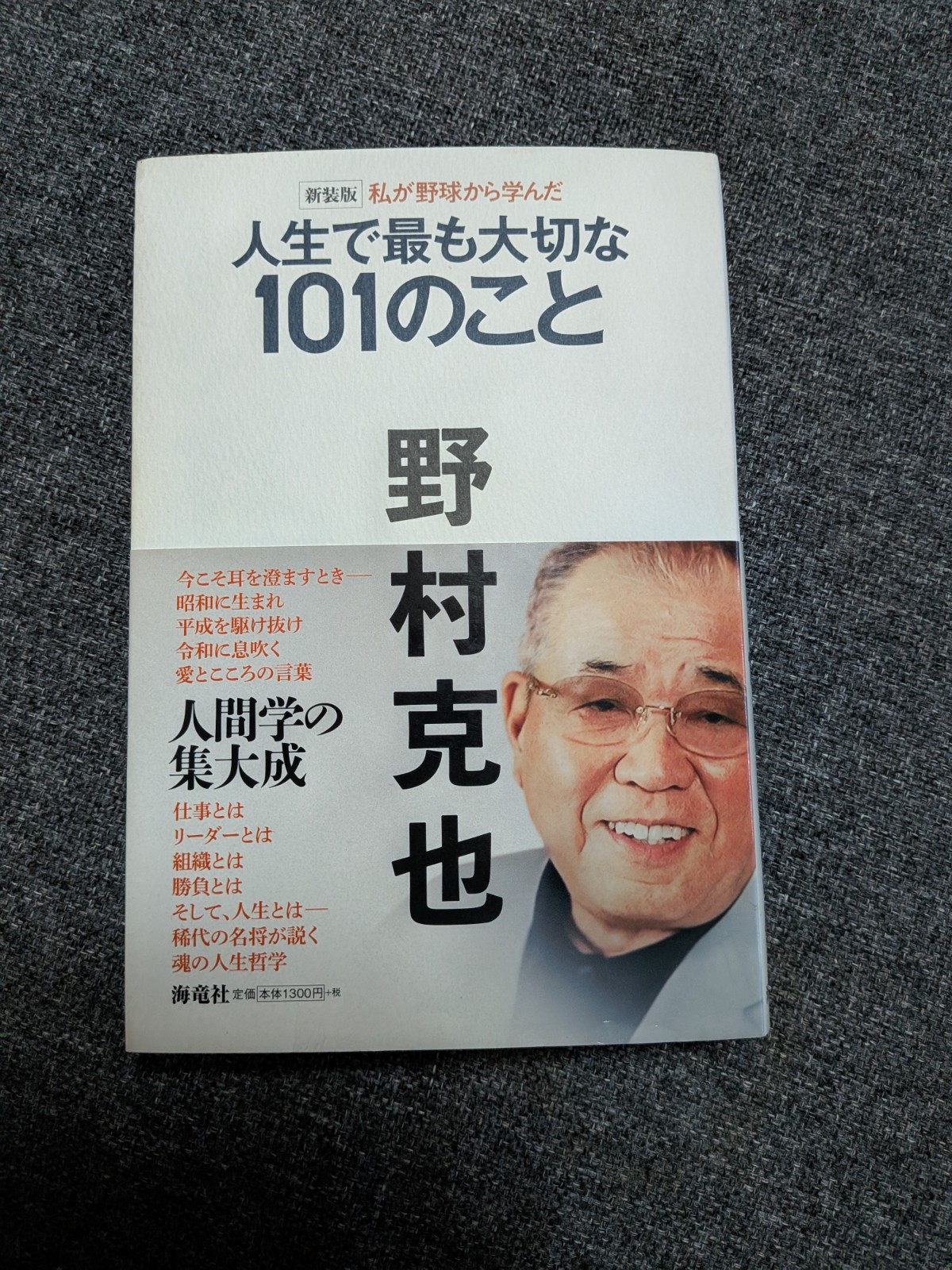 野村克也著『人生で最も大切な101のこと』