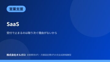 【営業支援】SaaS企業｜受付突破とアポ獲得の画像