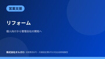 【営業支援】リフォーム｜管理会社の開拓への画像