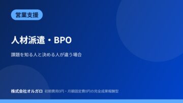 【営業支援】人材派遣・BPO|電話と紹介の併用の画像