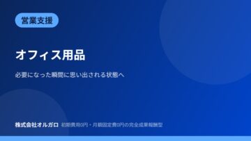 【営業支援】オフィス用品|月額固定費ゼロへの画像