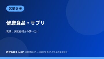 【営業支援】健康食品|電話と紹介の使い分けの画像
