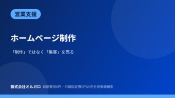 【営業支援】HP制作|集客・SEO訴求の事例の画像