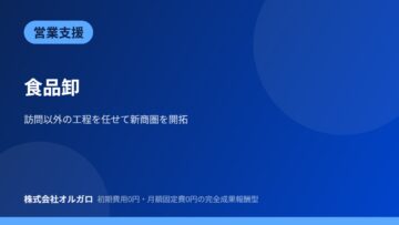 【営業支援】食品卸|訪問以外を任せた事例の画像