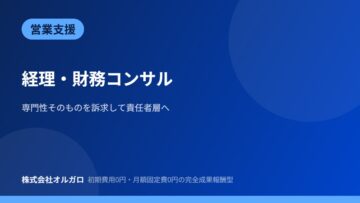 【営業支援】経理・財務コンサルの開拓事例の画像
