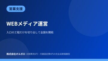 【営業支援】WEBメディア|全国開拓の事例の画像