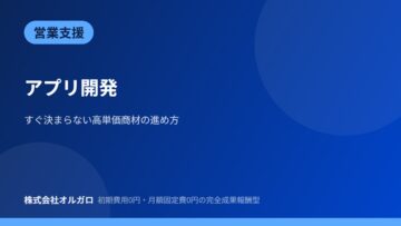 【営業支援】アプリ開発|高単価受注につなげた事例の画像