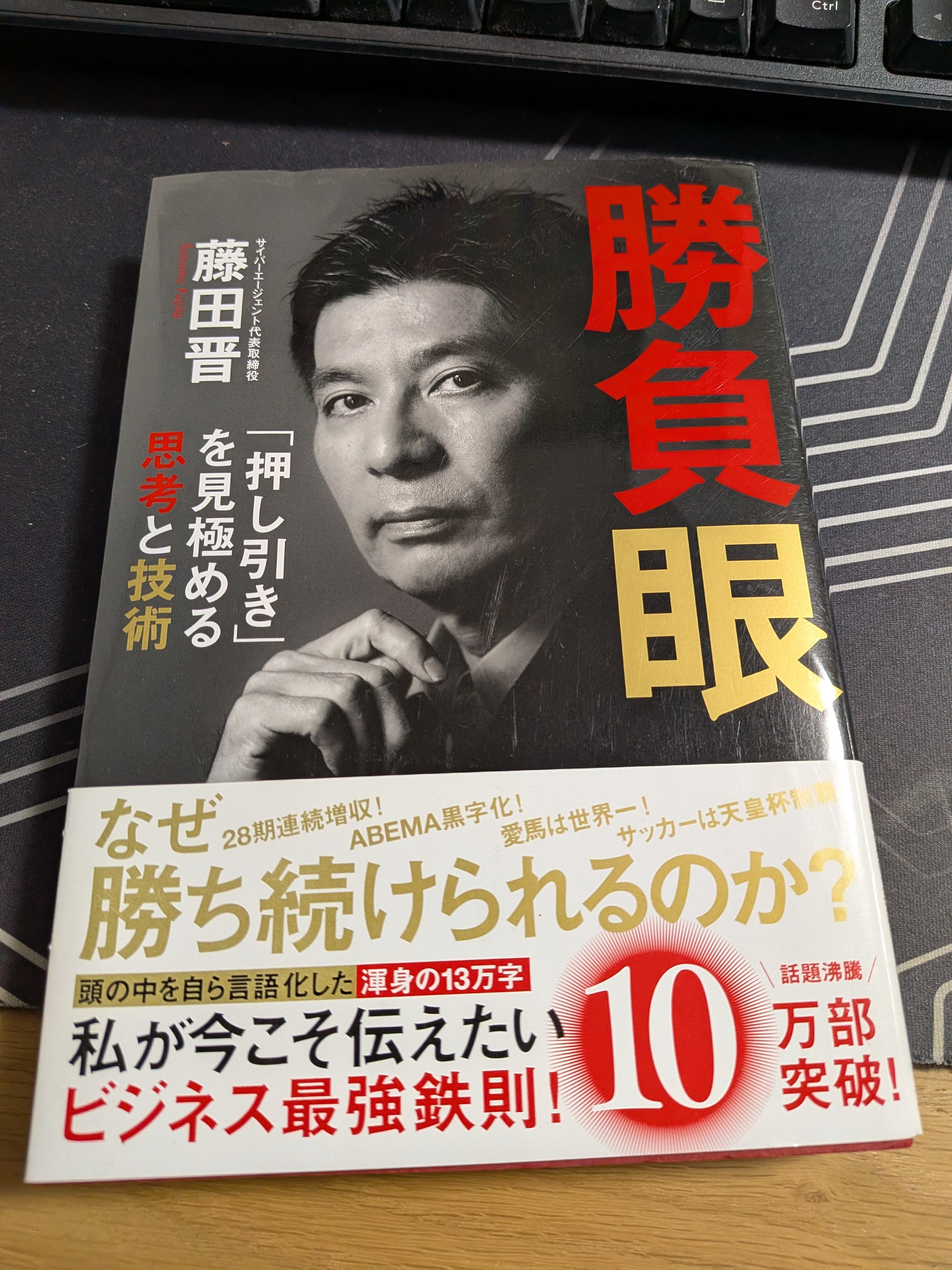 藤田晋社長の著書『勝負眼』
