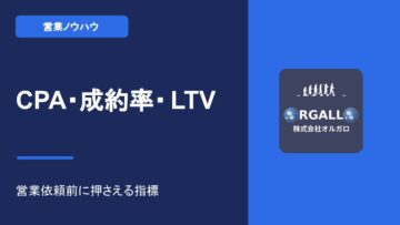CPA・商談成約率・LTV｜営業代行依頼前に押さえるポイント【動画解説】｜株式会社オルガロの画像
