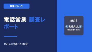 電話営業・テレマーケティングに関する調査レポート【動画解説】｜株式会社オルガロの画像