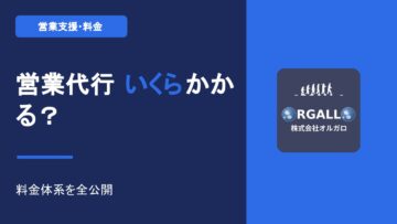 営業代行の料金体系と価格モデル｜完全成果報酬でいくらかかる？【動画解説】｜株式会社オルガロの画像