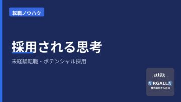 未経験転職・ポテンシャル採用で内定が出るノウハウの画像